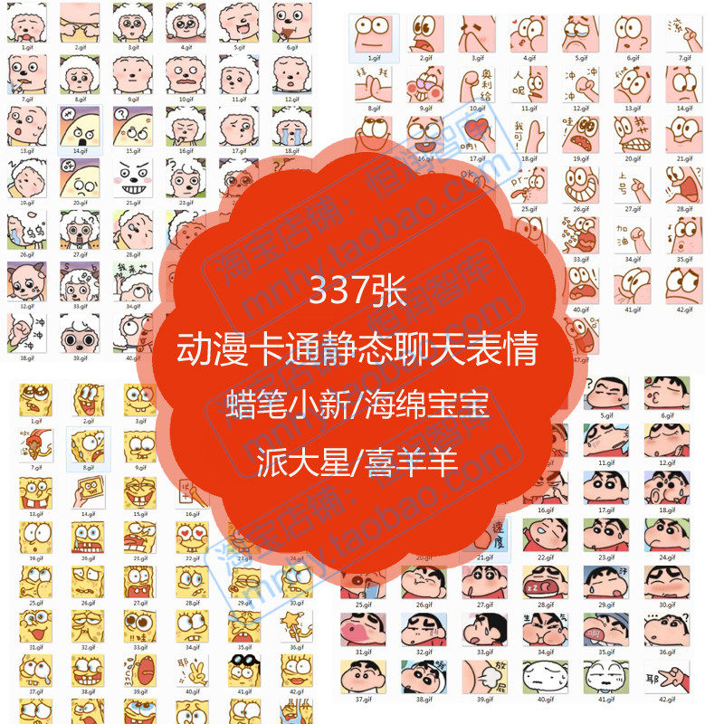 蜡笔小新海绵宝宝派大星喜羊羊静态图片表情包gif动图素材聊天