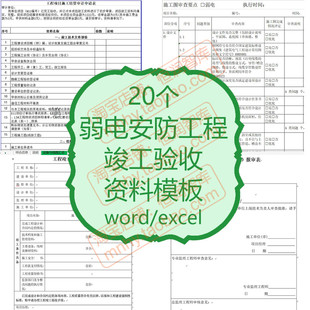 弱电安防工程资料模板定额结算监控流程图施工竣工验收报告审查