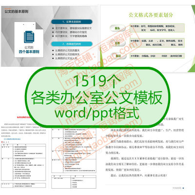 各类办公室公文模板格式文档企业管理制度经济礼仪采购范例教程