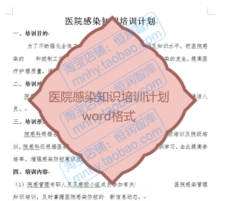 院感计划医院感染知识预防医疗护理医务人员学习资料院内医务内容