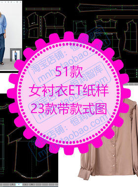 女衬衣ET纸样衬衫prj图纸版型蝙蝠衫立领上衣落肩袖短装衫荷叶袖