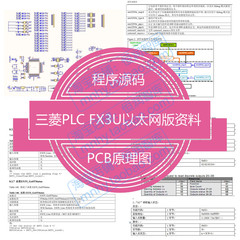 三菱PLC FX3U以太网版原理图源码Modbus主机模式测试梯形图PCB