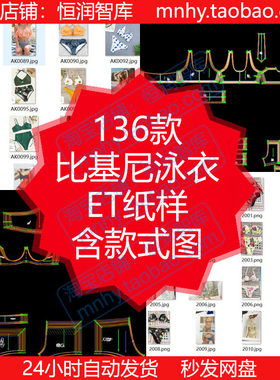 比基尼泳衣ET纸样含款式图制图prj源文件丁字裤文胸制衣工艺单