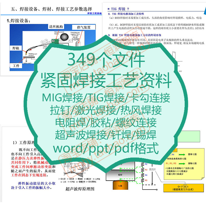 紧固焊接工艺资料MIG超声波TIG电阻焊激光胶粘钎焊锡焊热风技术 商务/设计服务 五金/工具设计 原图主图