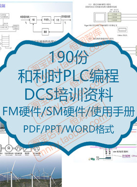 和利时PLC编程DCS资料硬件组态MACS组态FM硬件SM硬件指令控制器