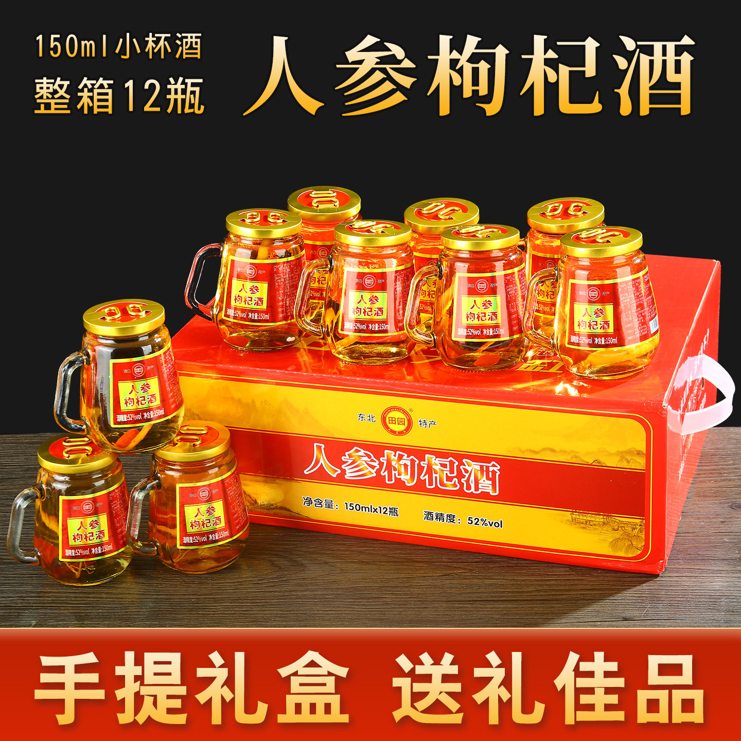 东北人参枸杞酒52/42度整箱杯装养生酒高档礼盒送礼粮食酒批发