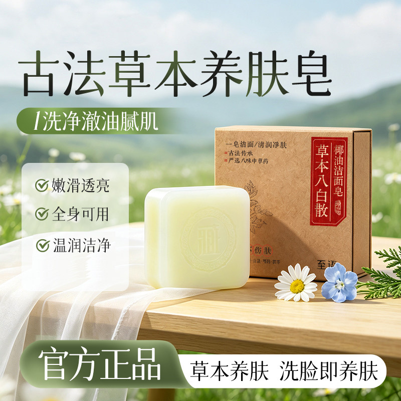 八白散椰油洁面皂控油手工皂天然草本古方身体清洁保湿养肤皂养肤