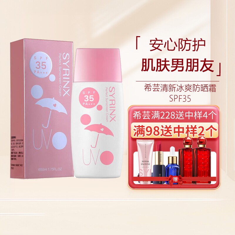 希芸防晒霜SPF35女面部防紫外线隔离遮瑕全身清爽不油腻防晒乳