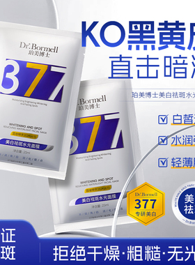 377美白祛斑水光面膜润肤嫩白贴片式轻薄膜布KO黑黄皮国货学生