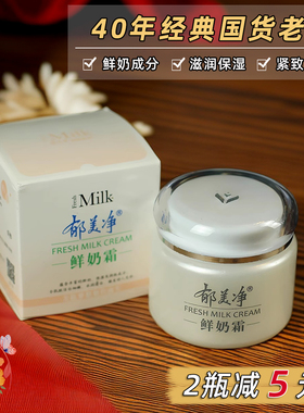 老国货郁美净鲜奶霜110G牛奶乳液保湿面霜不油腻紧致护肤品