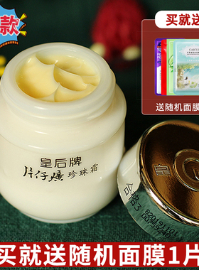 皇后牌片仔癀珍珠霜保湿 面霜老牌护肤品珍珠膏晶晶国货美妆