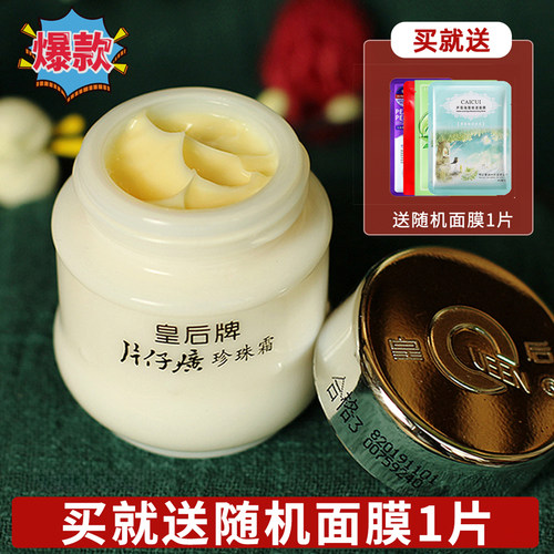 皇后牌片仔癀珍珠霜保湿保湿面霜