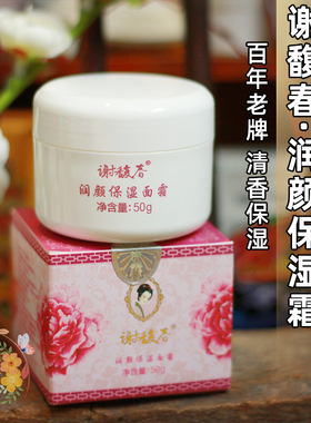 经典老牌国货扬州谢馥春润颜保湿霜 50g 滋润保湿面霜雪花膏