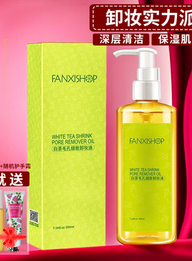 凡茜白茶毛孔细致卸妆油净透深层清洁脸眼唇部三合一卸妆水膏