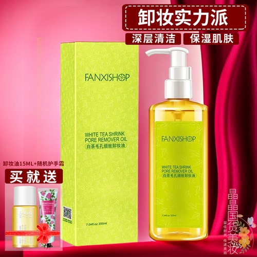凡茜白茶毛孔细致卸妆油净透深层清洁脸眼唇部三合一卸妆水膏 - 封面