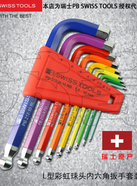 瑞士原装PB SWISS TOOLS彩色球头内六角扳手套装PB212.H-5/6/10RB