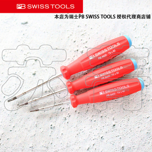TOOLS SWISS 星型梅花螺丝用螺丝刀 系列 原装 8400 瑞士PB