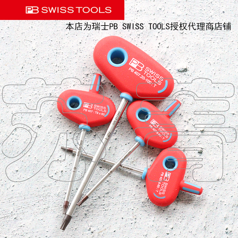 原装瑞士PB SWISS TOOLS星型梅花扳手 T型手柄PB 407 系列