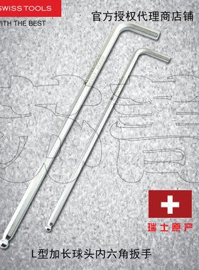 瑞士原装PB SWISS TOOLS加长球头L型内六角扳手 PB 212.L 系列