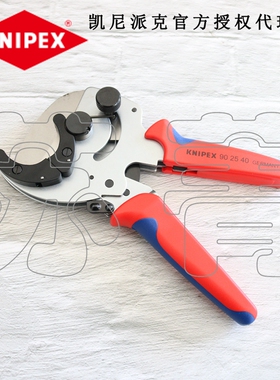 德国原装凯尼派克KNIPEX 管子割刀 剪切复合管 塑料管 902540