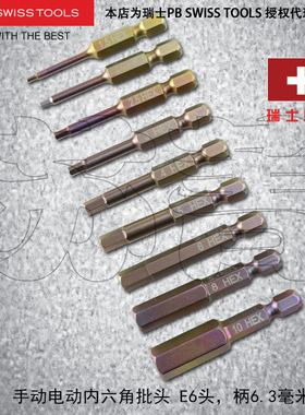 原装进口瑞士 PB SWISS TOOLS 手动电动内六角批头PB E6.210系列