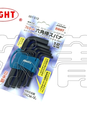 日本原装进口EIGHT百利 平头内六角扳手组套 特殊合金001-S12公制