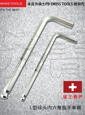 原装进口瑞士PB SWISS TOOLS 公制 内六角L型球头扳手PB 212 系列