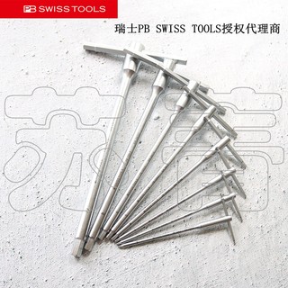 原装进口瑞士 PB SWISS TOOLS内六角扳手 T杆滑杆 PB 1204 系列