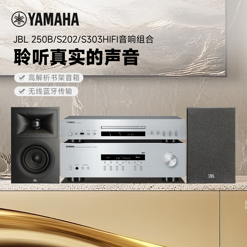 雅马哈+JBL高性价比hifi组合