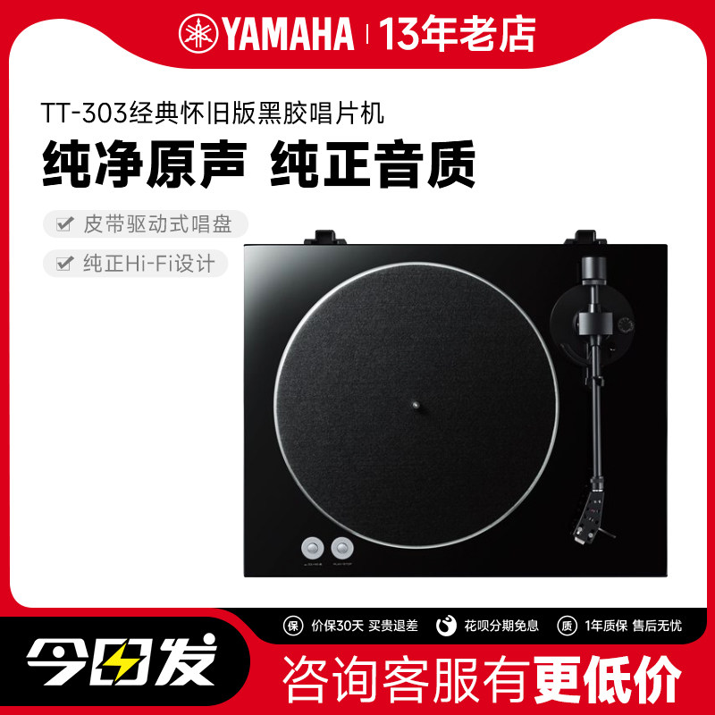 Yamaha/雅马哈TT-S303复古黑胶播放器 直臂设计皮带驱