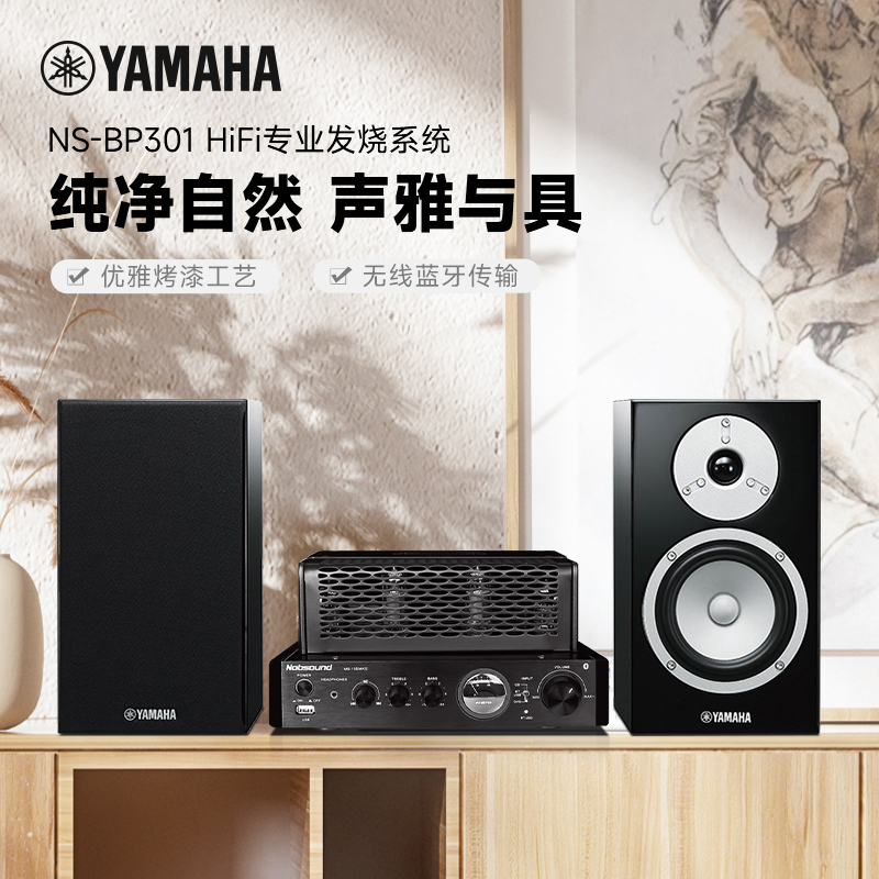 Yamaha/雅马哈NS-BP301 钢琴烤漆高保真hifii 小白盆音响胆机组合