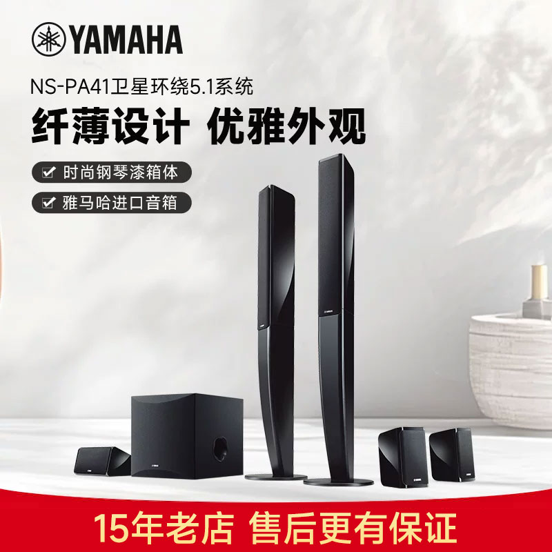 【展示机】雅马哈 NS-PA41 家庭影院卫星环绕5.1高级烤漆音箱套装