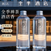 全季 禅茶酒店香薰室内持久家用卧室房间女生淡香氛高级补充液精油