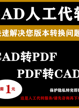 CAD转换PDF人工代转格式DWG导PDF转JPG高清图纸CAD高转低
