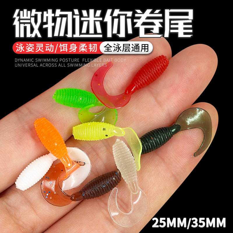 路亚根钓微物饵迷你软饵卷尾黑坑软虫3cm铅头钩小t尾翘嘴鲈鱼假饵