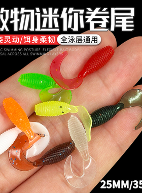 路亚根钓微物饵迷你软饵卷尾黑坑软虫3cm铅头钩小t尾翘嘴鲈鱼假饵