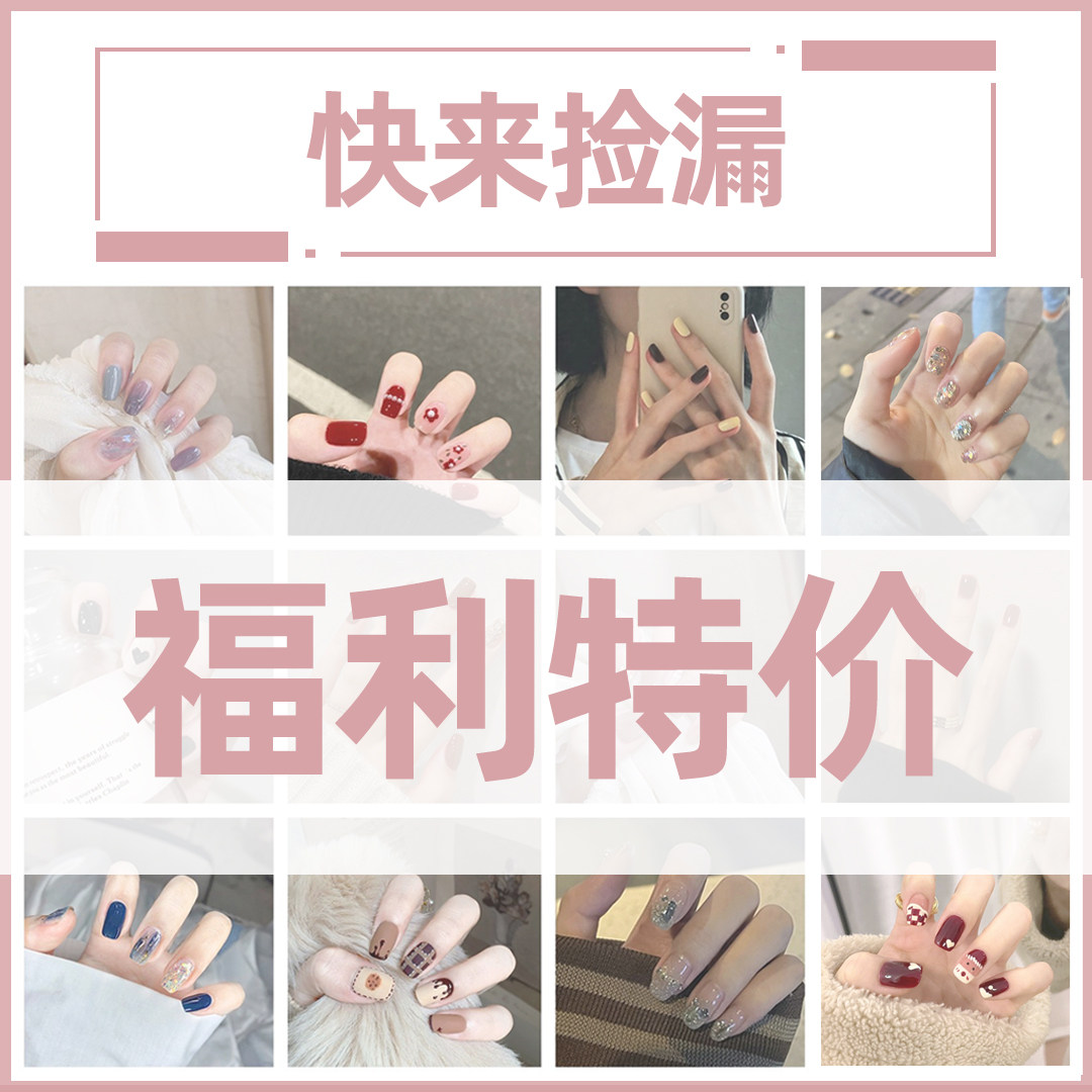 淳贵人粉丝特价购 假指甲贴片手工光疗穿戴甲片 NO退NO换包邮