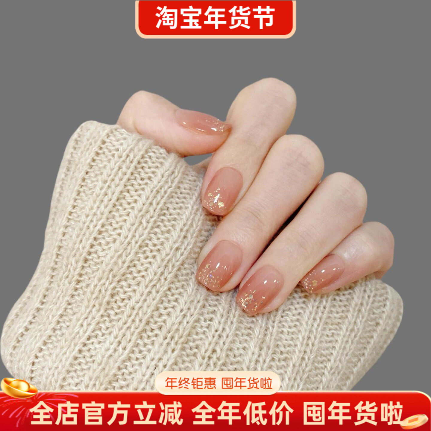 淳贵人纯手工穿戴甲 新款温柔显白简约裸色闪粉亮片手指美甲贴片,彩妆/香水/美妆工具,穿戴甲/甲片,淘宝优惠券,粉丝福利购,淘宝优惠卷