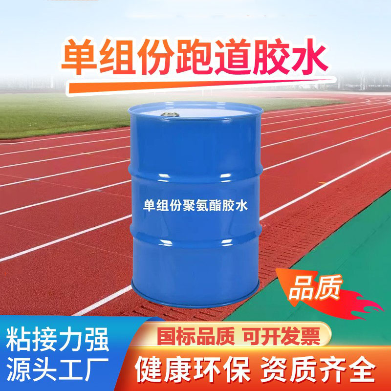 塑胶跑道epdm橡胶颗粒专用胶胶水/胶粘剂