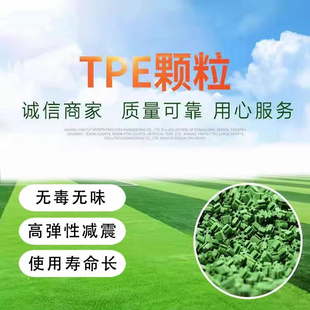 tpe橡胶颗粒人造草坪tpe足球场充草颗粒耐高温草坪填充颗粒材料