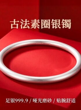 链美足银999.9古法哑光素圈手镯