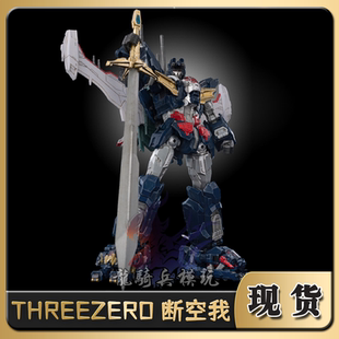 Threezero/3A/30超兽机神断空我KELVIN SAU可动合体成品手办现货