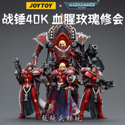 JOYTOY暗源战锤40K血腥玫瑰修会