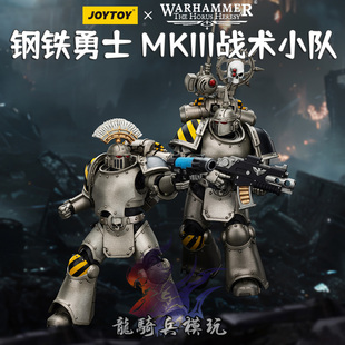 JOYTOY暗源战锤荷鲁斯之乱钢铁勇士MKIII型战术小队二人组兵人