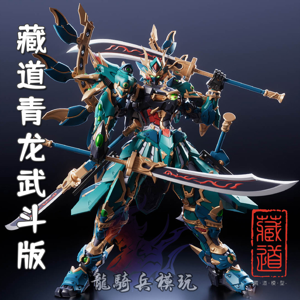 藏道模型机甲四圣兽青龙武斗版