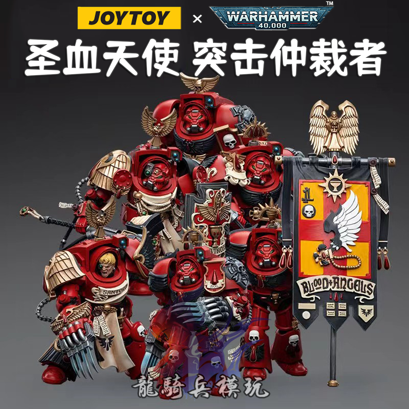 暗源战锤40K圣血天使突击终结者