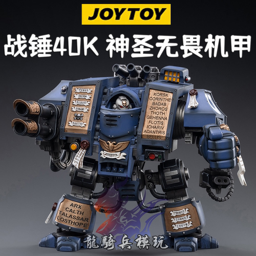 JOYTOY暗源战锤40K神圣无畏机甲