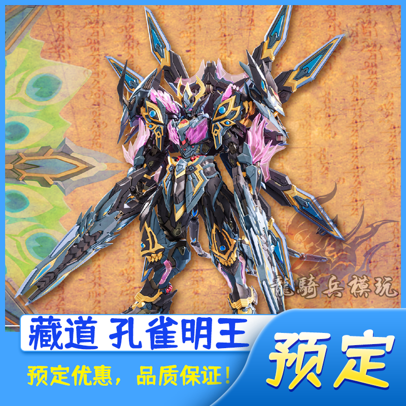 藏道模型机甲神罡道孔雀明王