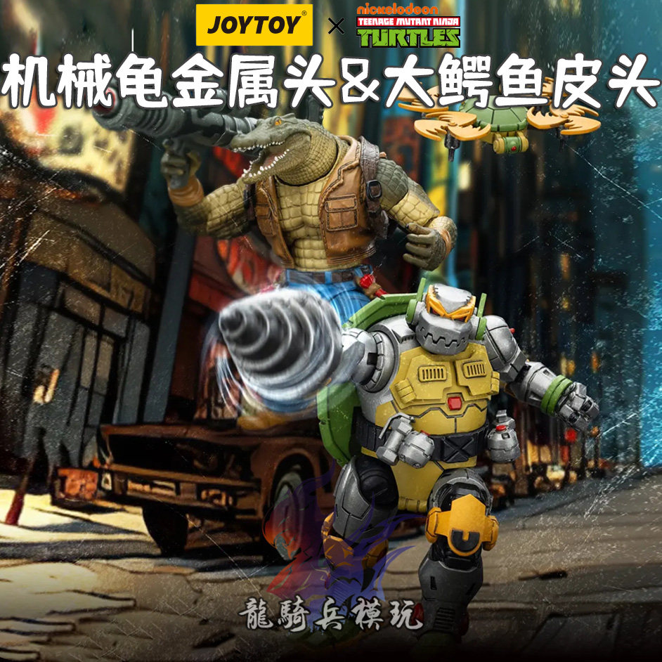 JOYTOY暗源忍者神龟系列机械龟金属头&大鳄鱼皮头JT02533兵人模型