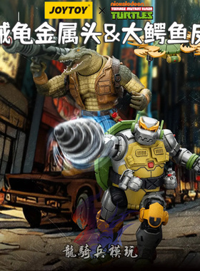 JOYTOY暗源忍者神龟系列机械龟金属头&大鳄鱼皮头JT02533兵人模型